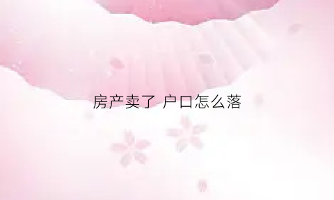 房产卖了户口怎么落